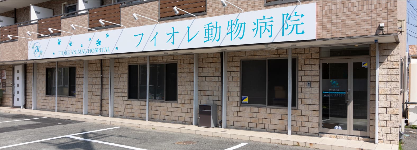 フィオレ動物病院