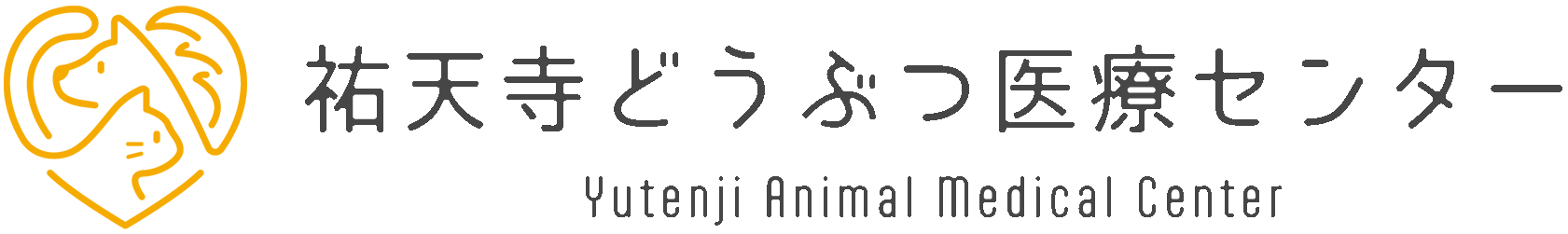 祐天寺どうぶつ医療センター