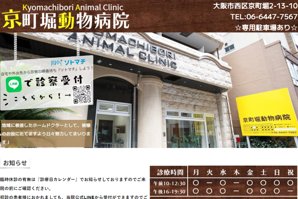 京町堀動物病院