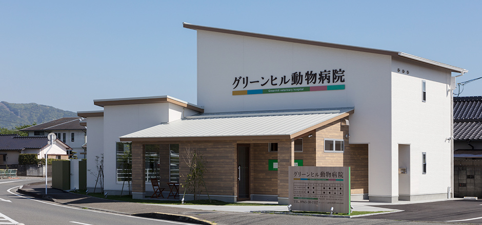 グリーンヒル動物病院