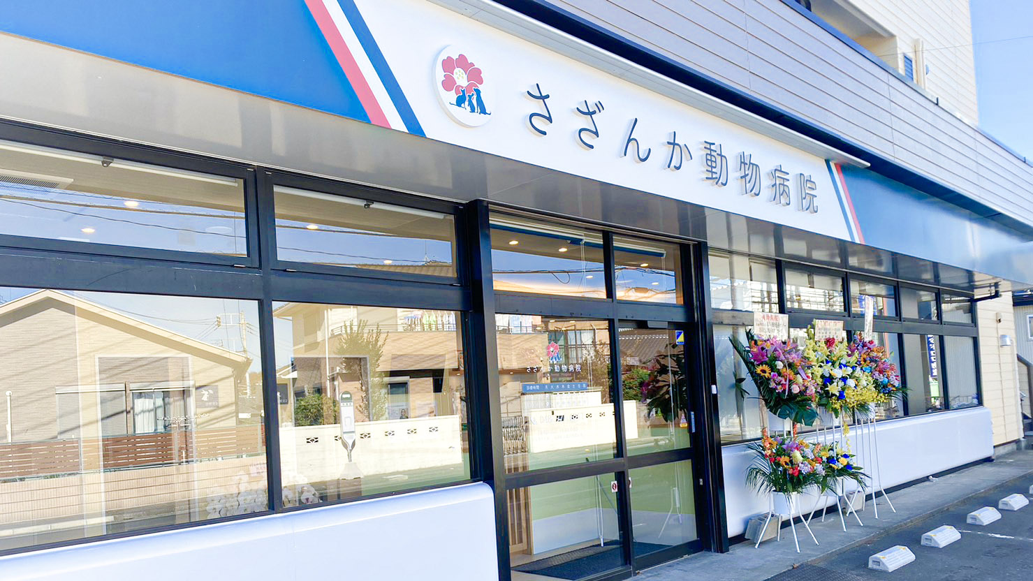 さざんか動物病院