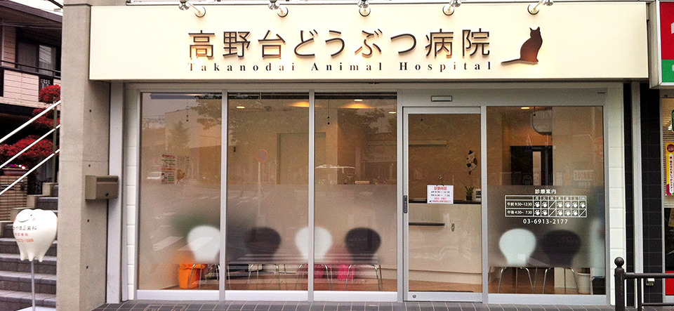 高野台どうぶつ病院