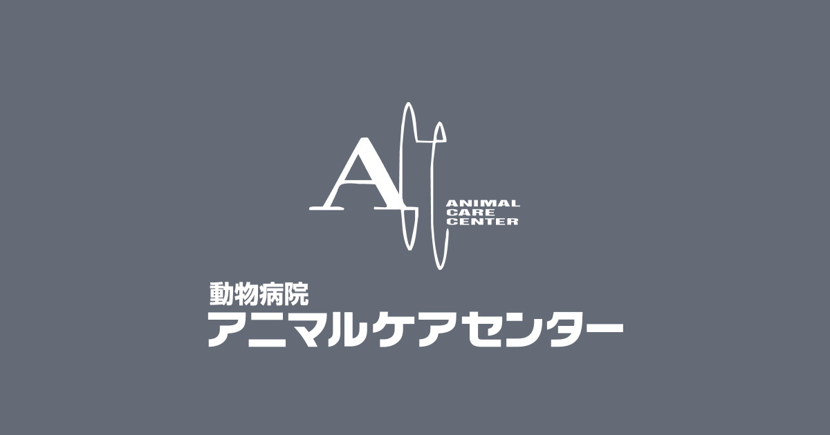 動物病院アニマルケアセンター