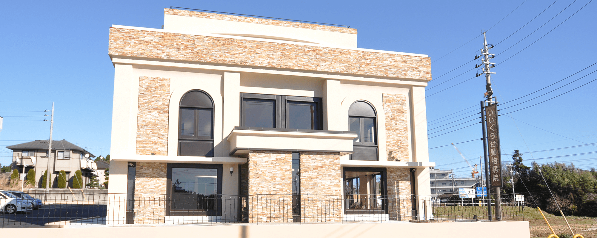 いいぐら台動物病院