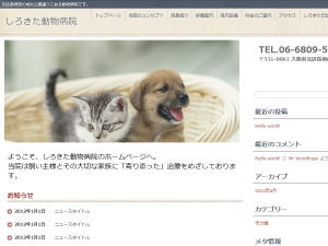 しろきた動物病院