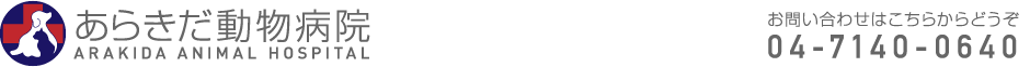 あらきだ動物病院