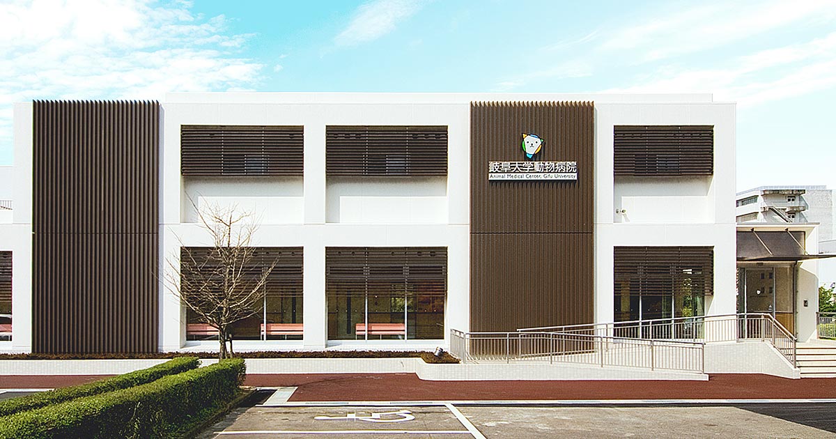岐阜大学動物病院
