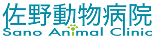 佐野動物病院