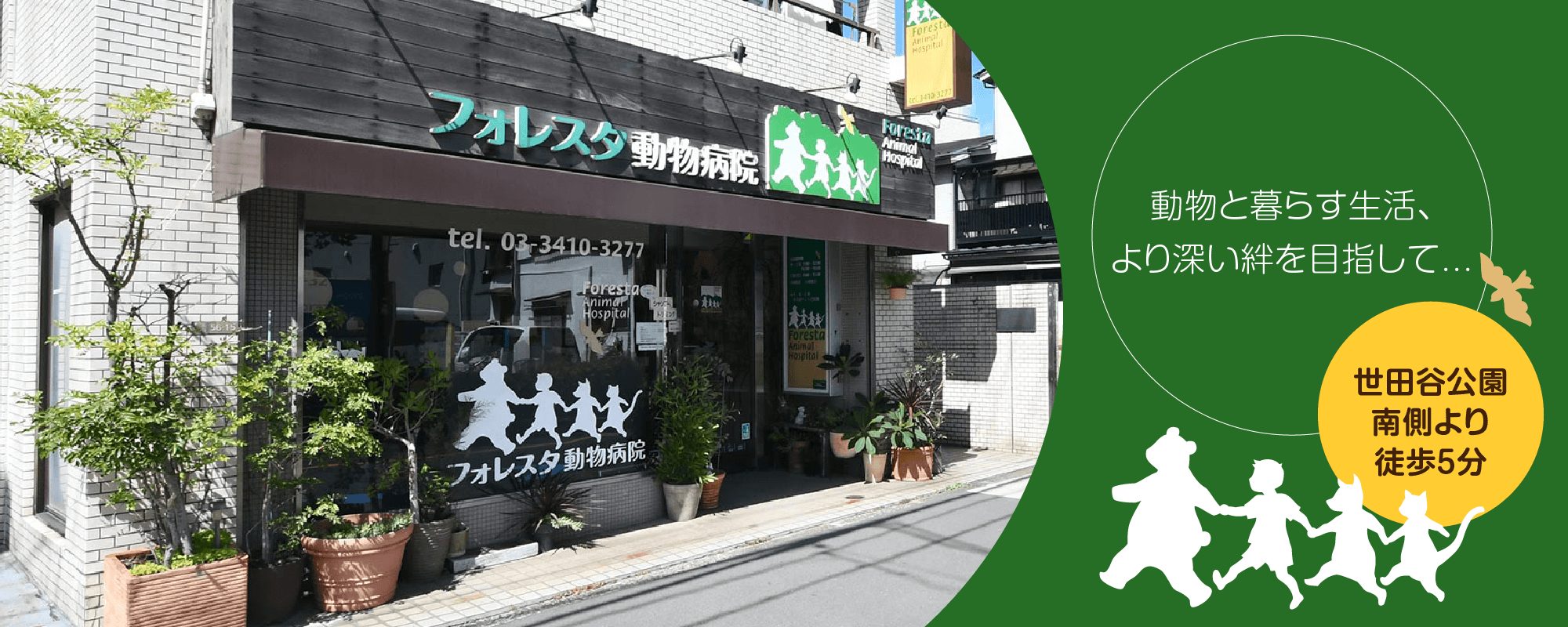 フォレスタ動物病院