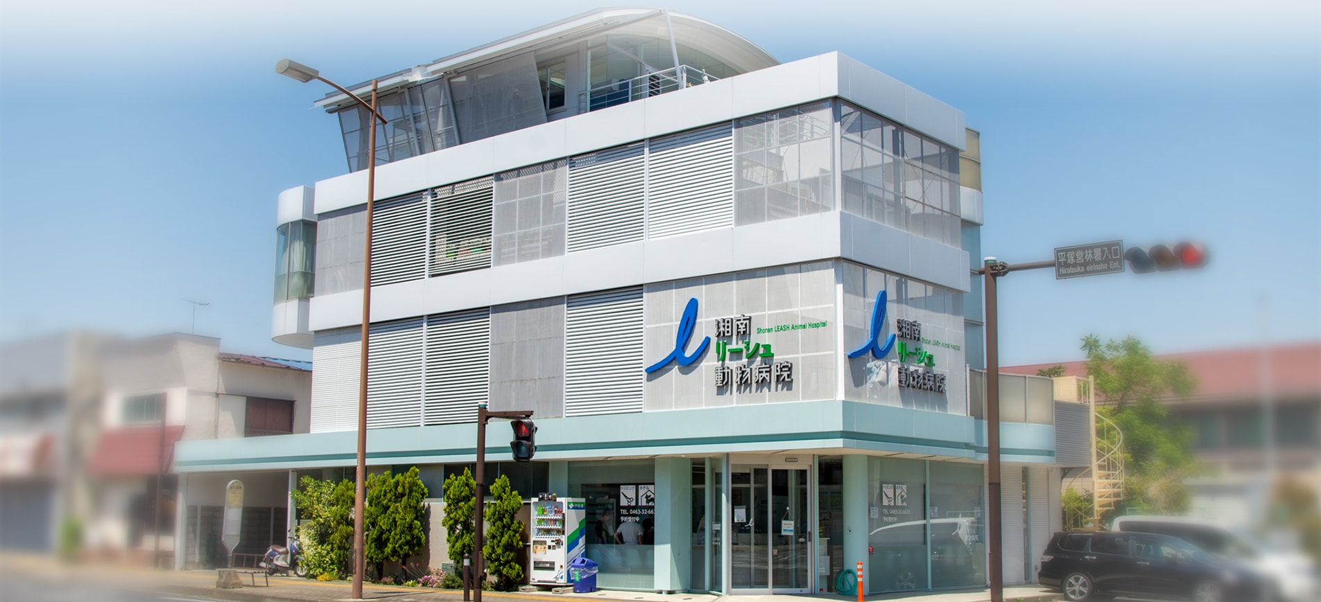 湘南リーシュ動物病院