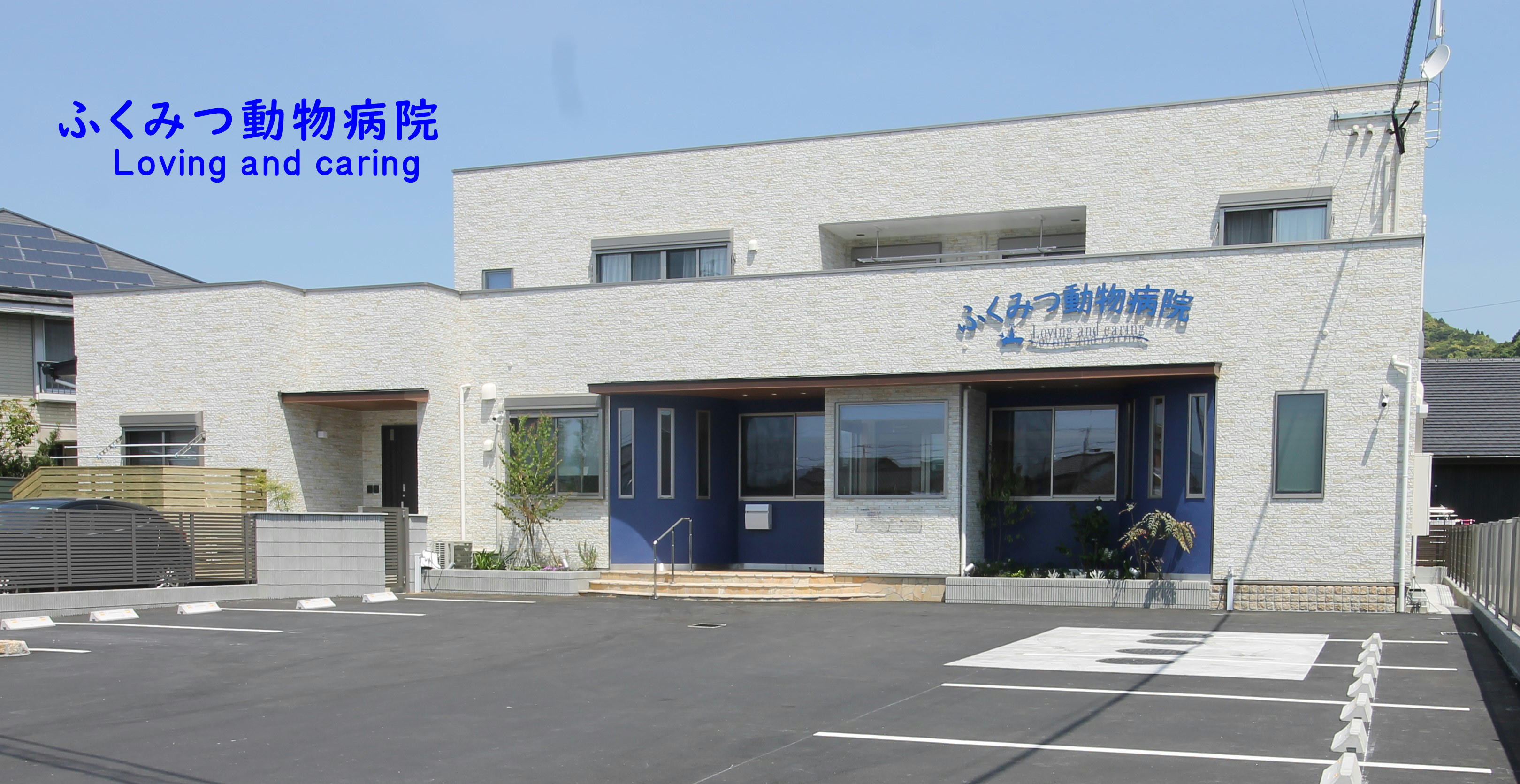 ふくみつ動物病院
