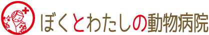 ぼくとわたしの動物病院