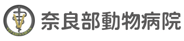 奈良部動物病院