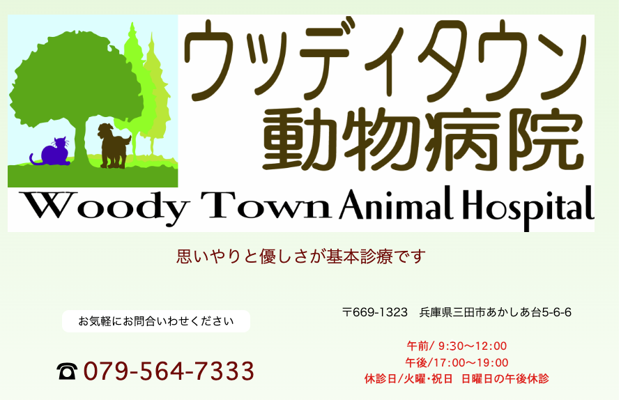 ウッディタウン動物病院