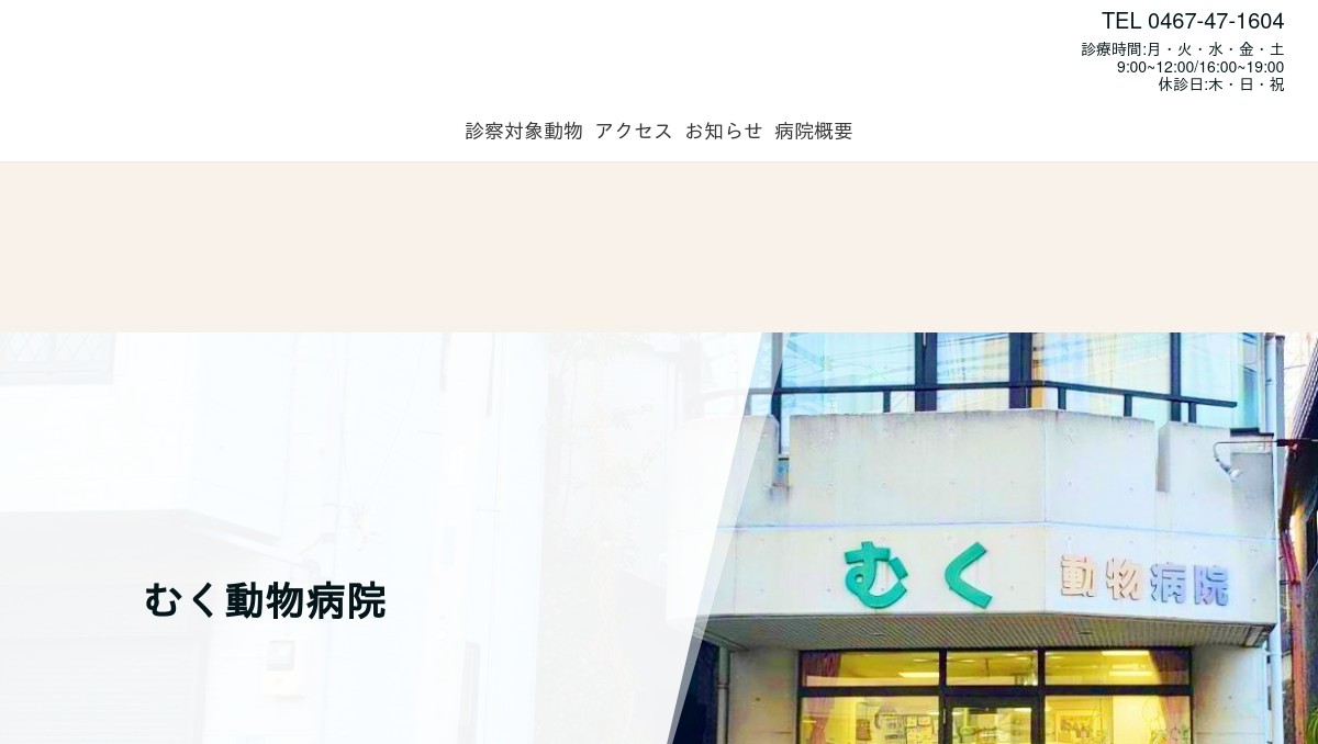 むく動物病院