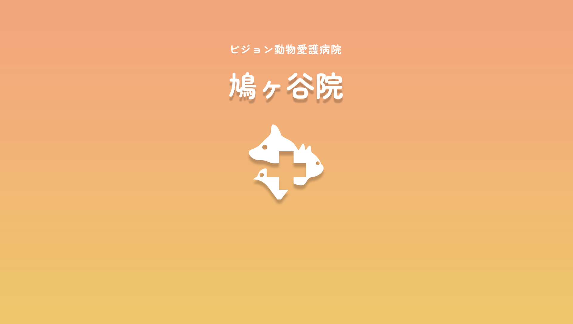 ピジョン動物愛護病院 鳩ヶ谷院