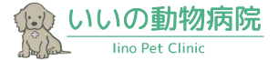 いいの動物病院