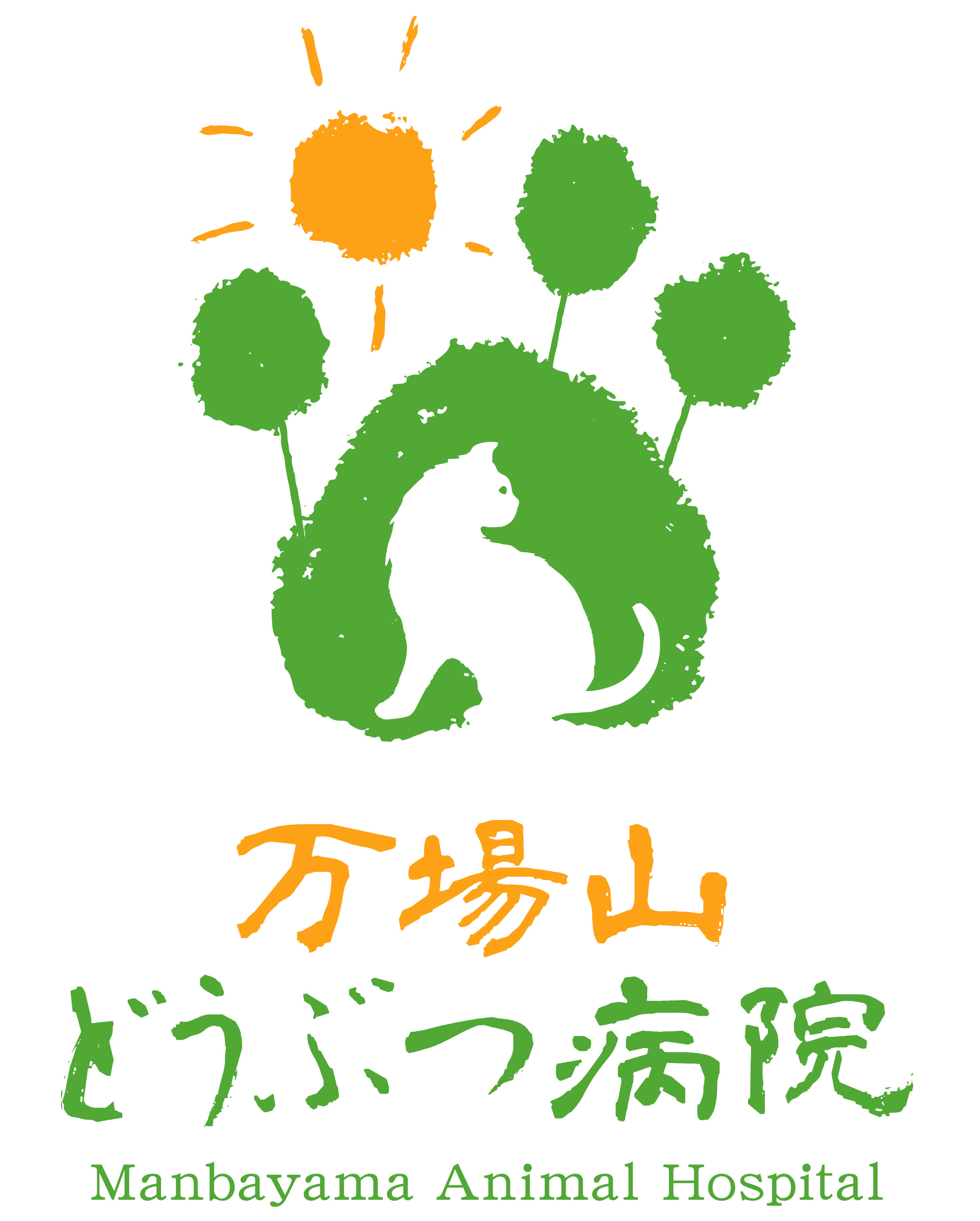 万場山どうぶつ病院