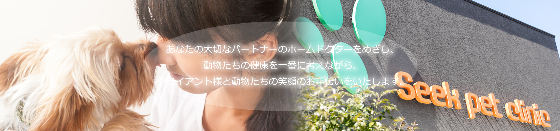 シークペットクリニック