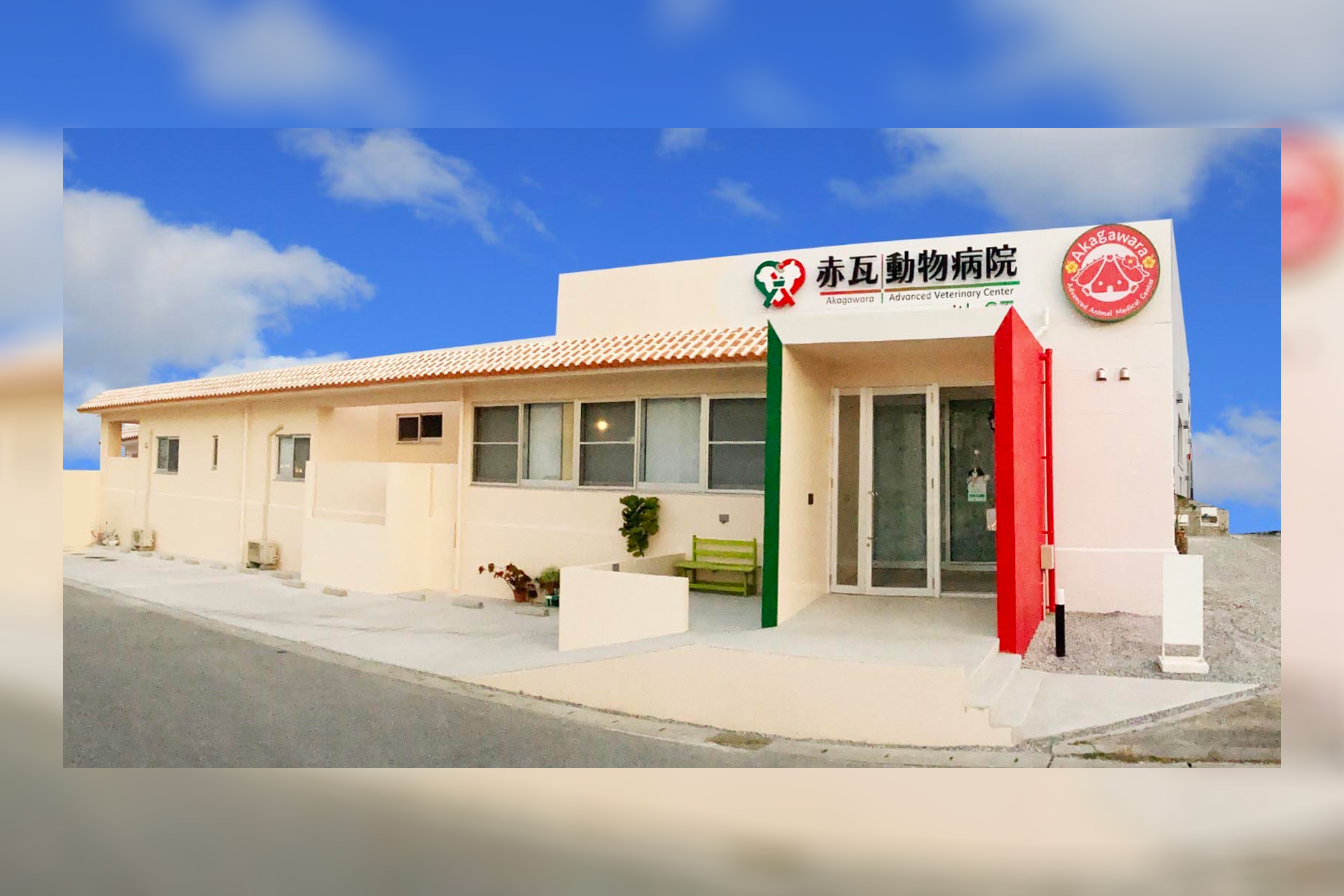 赤瓦動物病院