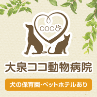 大泉ココ動物病院