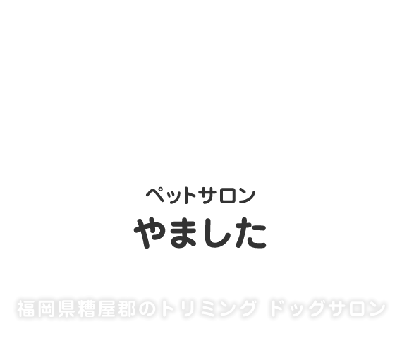 ペットサロンやました