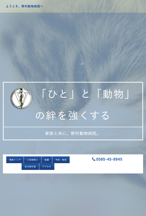 野村動物病院