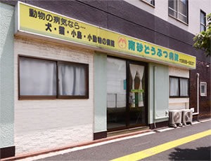 南砂どうぶつ病院
