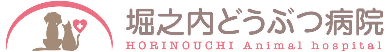 堀之内どうぶつ病院