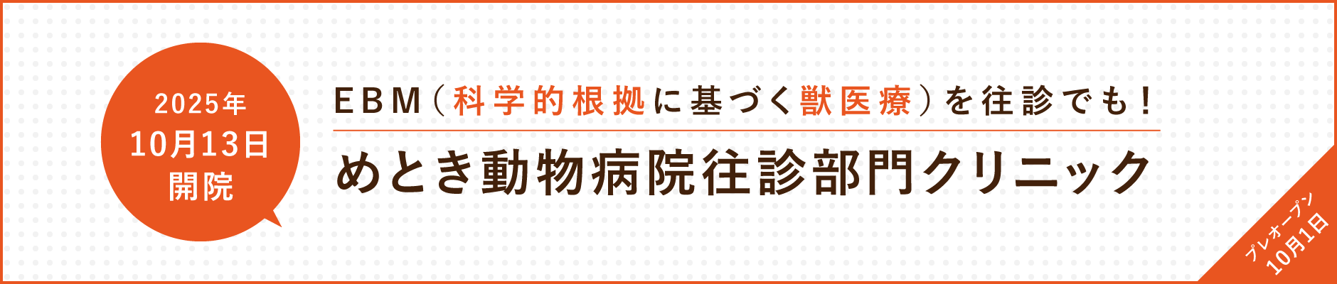 めとき動物病院