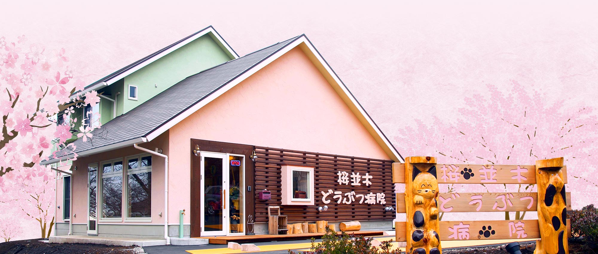 桜並木どうぶつ病院