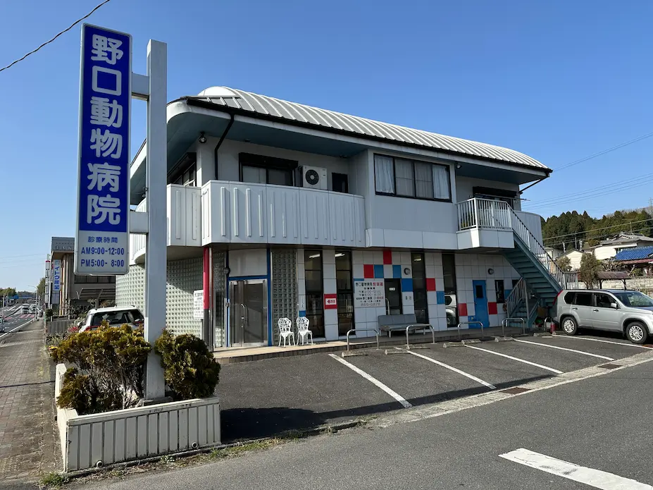 野口動物病院