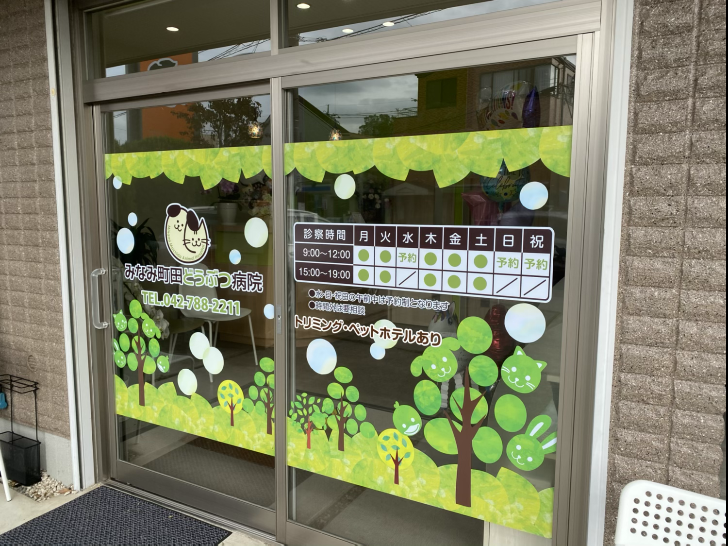 みなみ町田どうぶつ病院