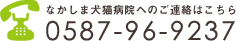 なかしま犬猫病院