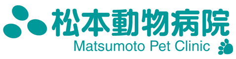 松本動物病院