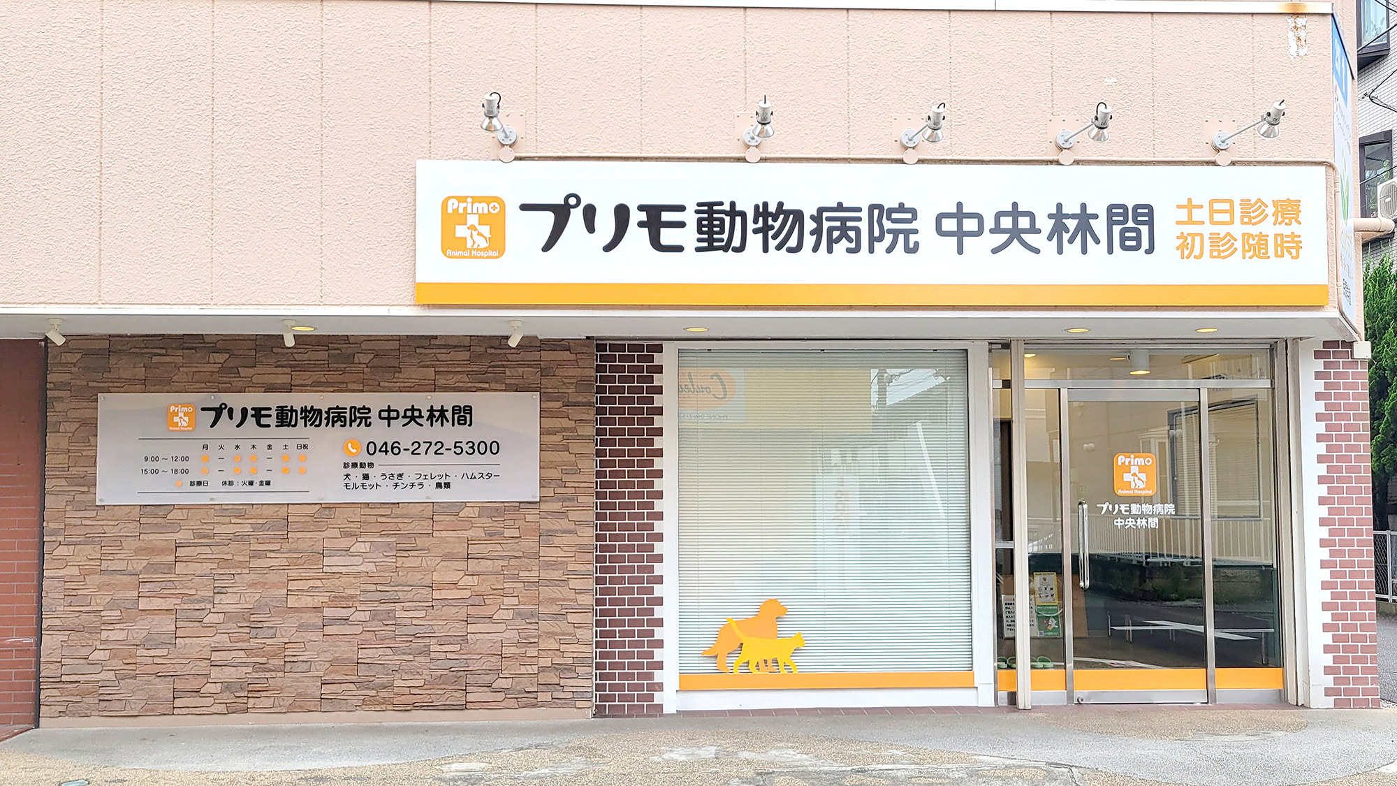 プリモ動物病院中央林間