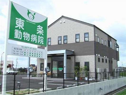東条動物病院
