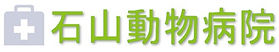 石山動物病院