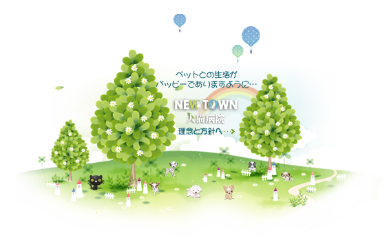 ニュータウン犬猫病院