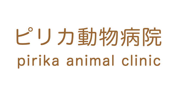 ピリカ動物病院