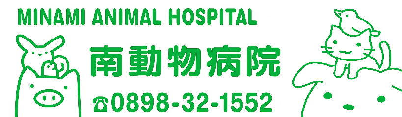 南動物病院