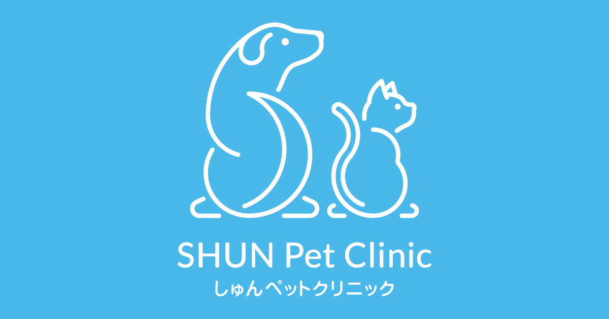 しゅんペットクリニック