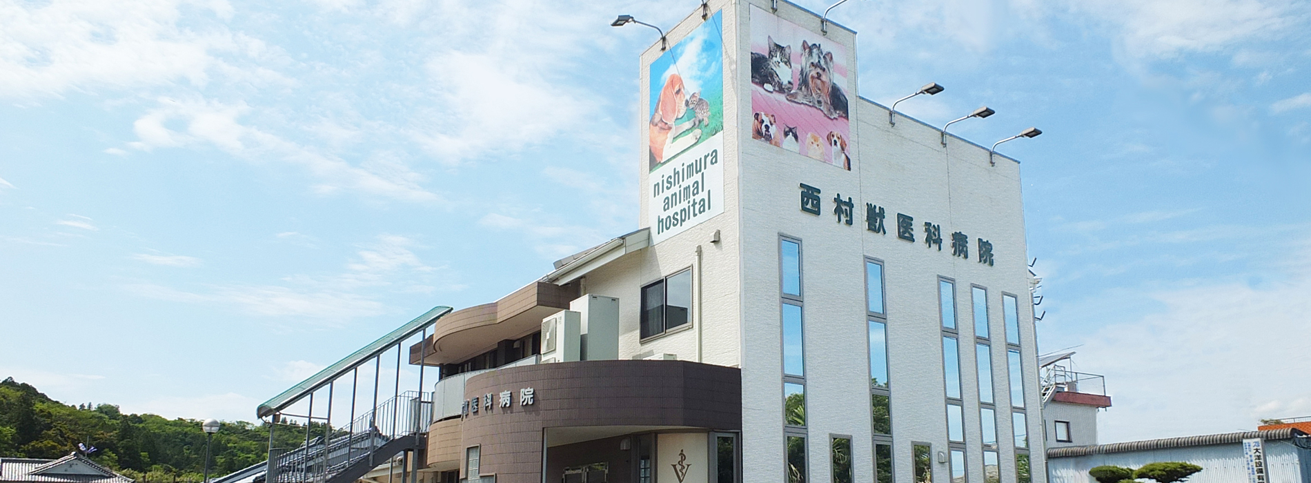 西村獣医科病院