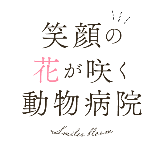 花咲く動物病院