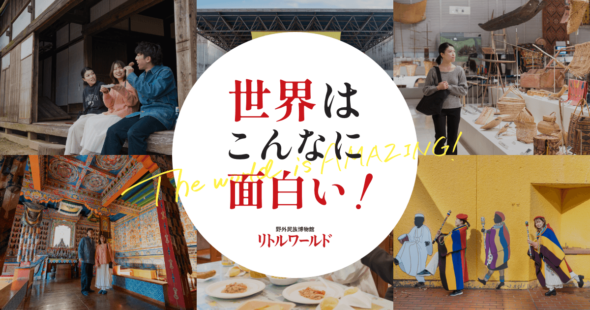 野外民族博物館リトルワールド