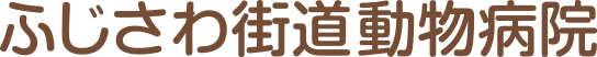 ふじさわ街道動物病院