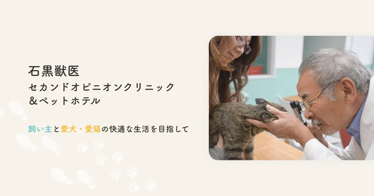 石黒獣医・セカンドオピニオンクリニック