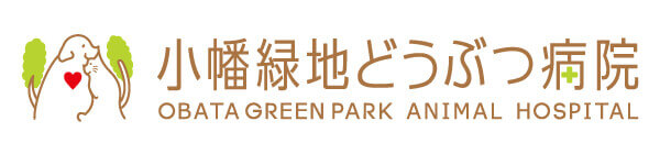 小幡緑地どうぶつ病院