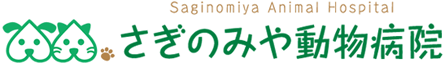 さぎのみや動物病院