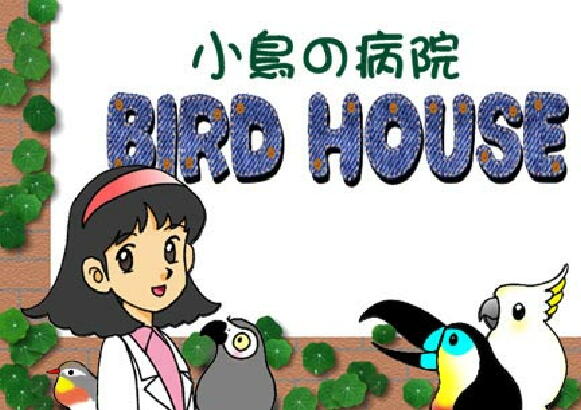 小鳥の病院バードハウス